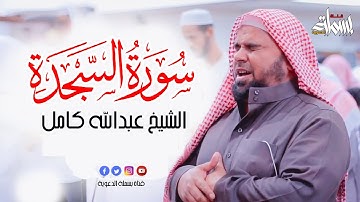 سورة السجدة كاملة تلاوه تريح القلب ❤|| الشيخ عبدالله كامل