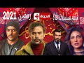 قائمه مسلسلات قناه الحياه رمضان 2021 أهلا رمضان