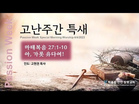 아, 가롯 유다여! 썸네일