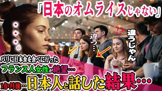 【海外の反応】「思っていたのと全然違った…」アニメで見た日本のオムライスを食べに行ったフランス人が無言に…。→「無理だからｗ」日本から来た留学生と出会い衝撃の事実が判明、その結果→「これが日本の…？」