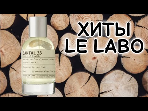 Разбираемся с Santal 33 и другими Le Labo