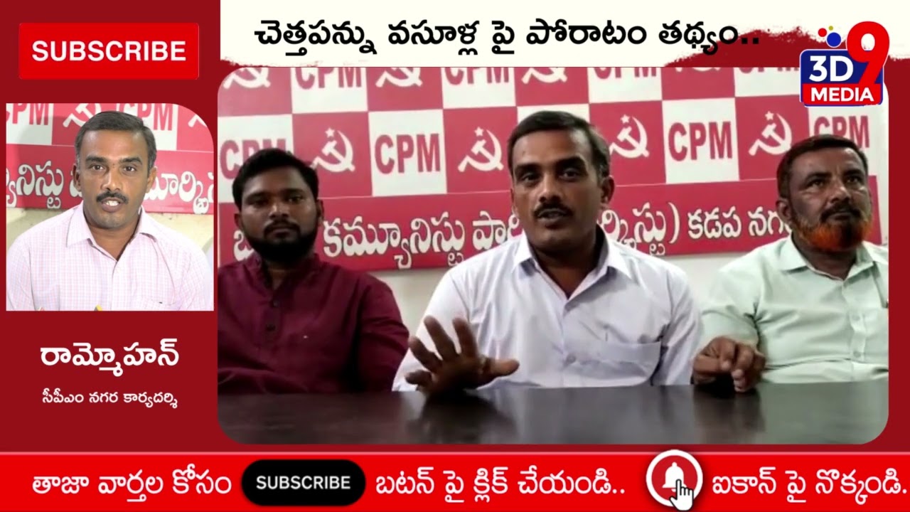 చెత్తపన్ను వసూళ్ల పై పోరాటం తథ్యం || 3D9 MEDIA || CPM Fights against Garbage Collection