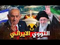 كيف أصبحت ايران دولة نووية القصة الكاملة من البداية إلي اليوم