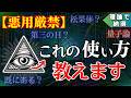 【悪用厳禁】”既にある”未来を具現化するサトリ式”プロビデンスの目”
