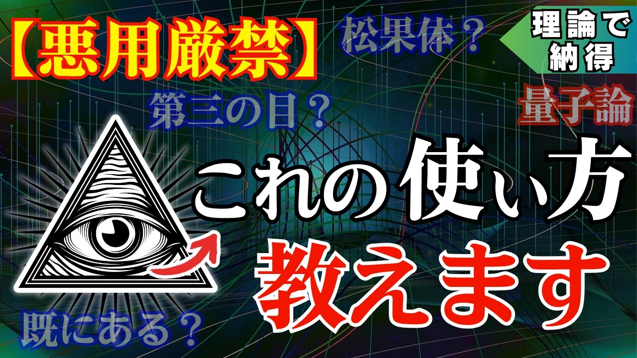 【悪用厳禁】”既にある”未来を具現化するサトリ式”プロビデンスの目”