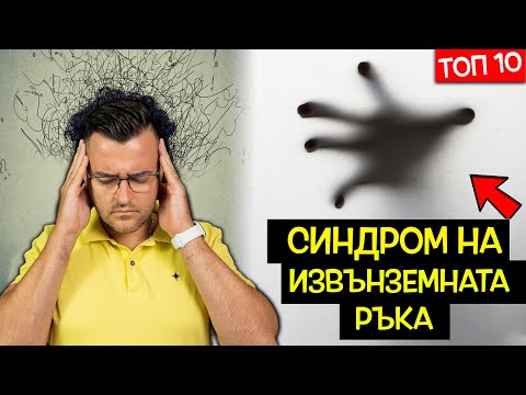 ТОП 10 СТРАННИ психични ОТКЛОНЕНИЯ, които не сте ЧУВАЛИ