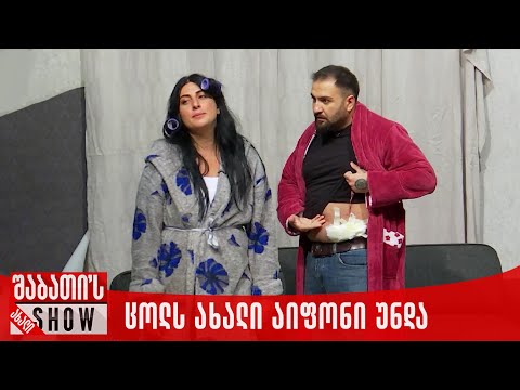 ცოლს ახალი აიფონი უნდა | ახალი შაბათის შოუ