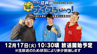 ボートレース江戸川公式チャンネル ういちの江戸川ナイスぅ〜っ!の配信のサムネイル画像