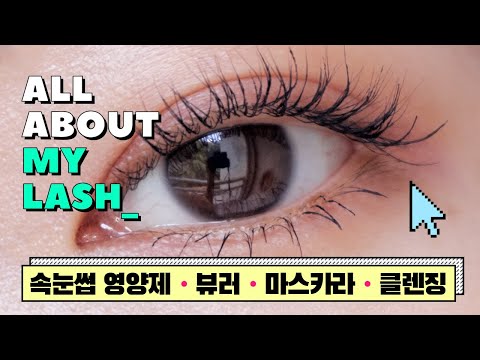 EN) 속눈썹 천재되기! 영양제・뷰러・마스카라 꿀팁 총정리 MY LASH ROUTINE! SERUM/MASCARA HOWTO/REMOVER