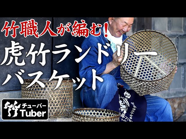 竹虎】竹細工職人の技！3サイズから選べる虎竹ランドリーバスケットが