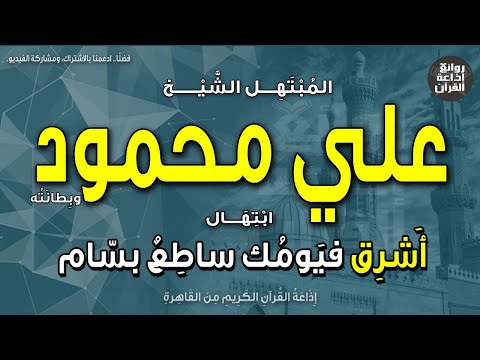 الشيخ علي محمود وبطانته ابتهال أشرق فيومك ساطع بسام ريا صفوة الرسل الكرام سلام إذاعة القرآن 