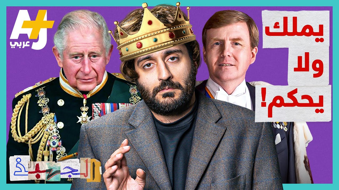 الجهبذ | ما هي الملكية الدستورية؟ وكيف سيحكم ملك بريطانيا الجديد؟