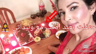 تحضيرات عيد الحب ️أشنو وجدت في عيد الحب لوليداتي ‍‍#حفلة متواضعة#chanel_lina#