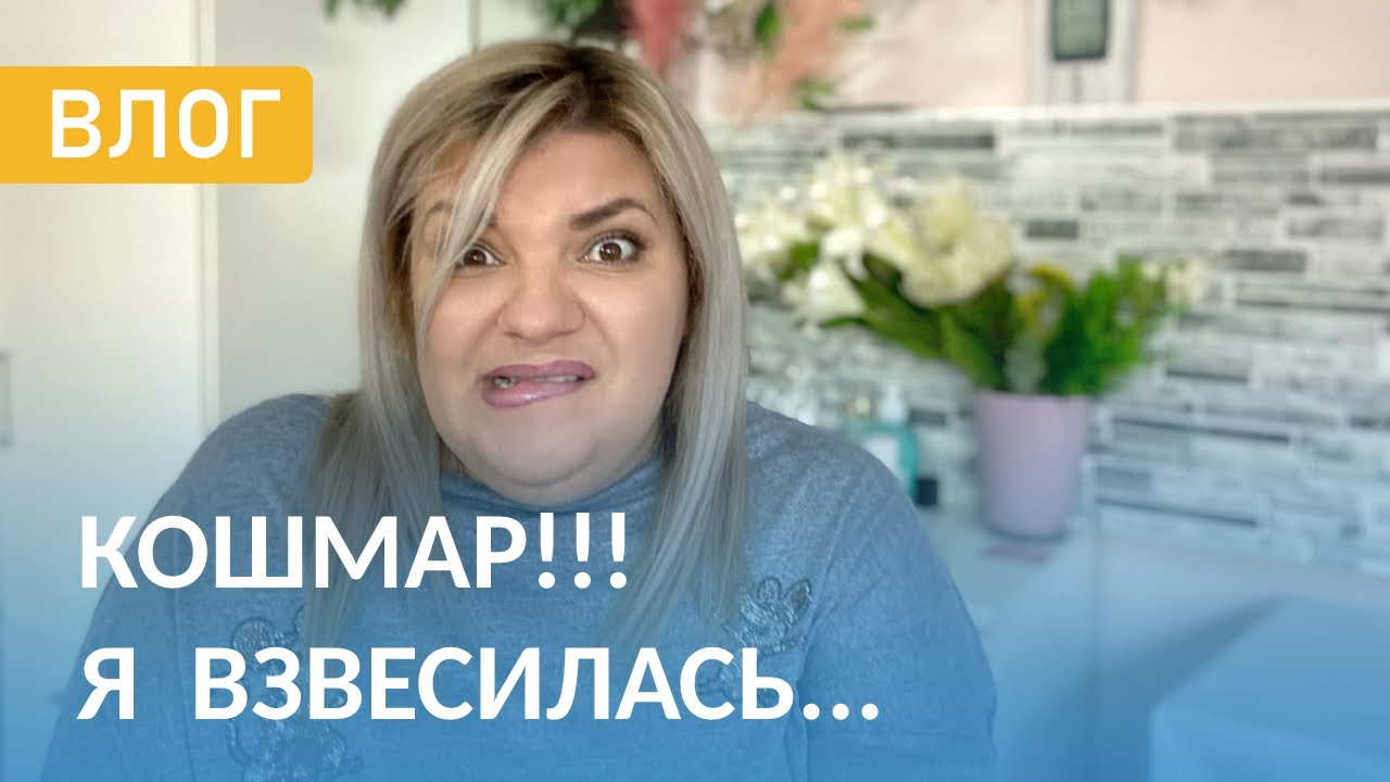 Результат Психотерапии. Расчёт Нумеролога! Я Взвесилась 🤦🏼‍♀️ Скоро Марафон Похудения!!!