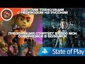 PlayStation - State of Play (февраль 2021). Рестрим с переводом