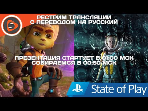 PlayStation - State of Play (февраль 2021). Рестрим с переводом - PlayStation - State of Play (февраль 2021). Рестрим с переводом