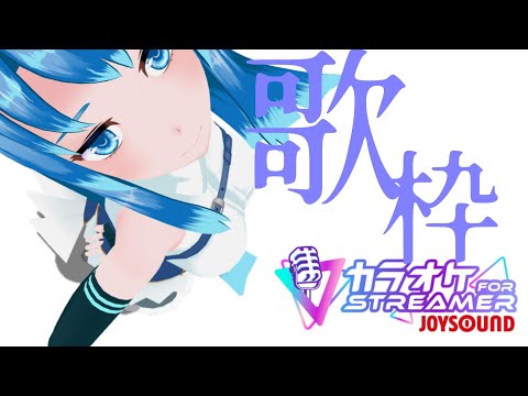 【歌枠】ちょっとだけ歌うよー　IN　JOYSOUND for STREAMER　　KaraokeLive!!【Vtuberネイル】