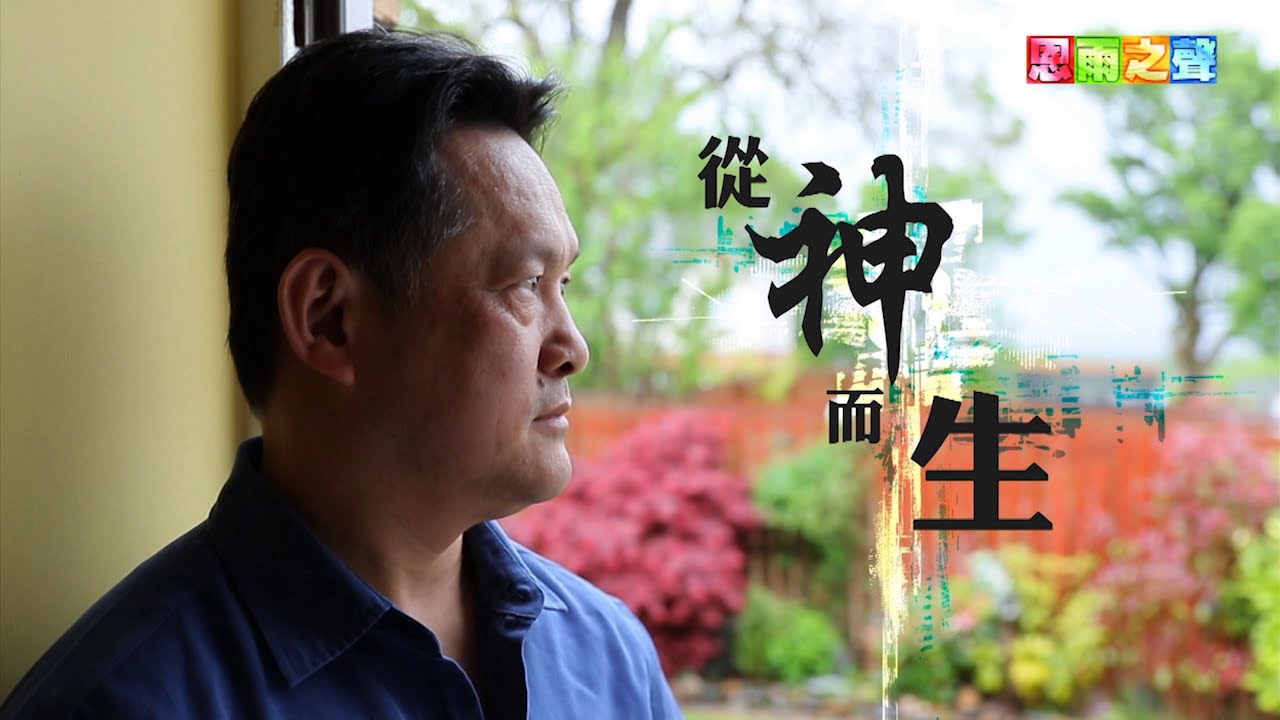 恩雨之聲香港版　《從神而生》石神生 - 粵語