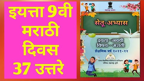 9th class Bridge course Marathi Day 37 Answer | सेतू अभ्यास मराठी दिवस 37 उत्तरे
