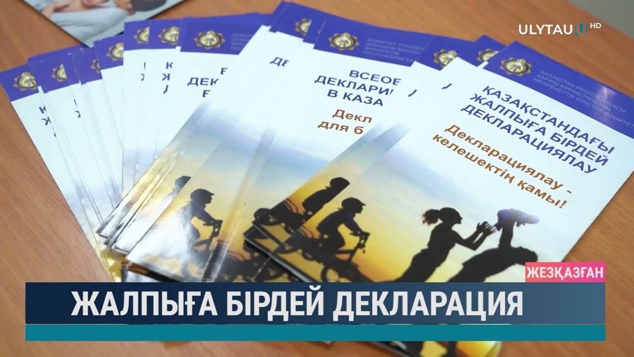 Жалпыға бірдей декларация