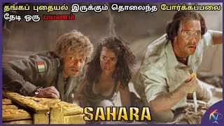 புதையல் இருக்கும் தொலைந்த கப்பலை தேடி ஒரு பயணம் | Sahara 2005 movie explained in Tamil | Kural Tamil