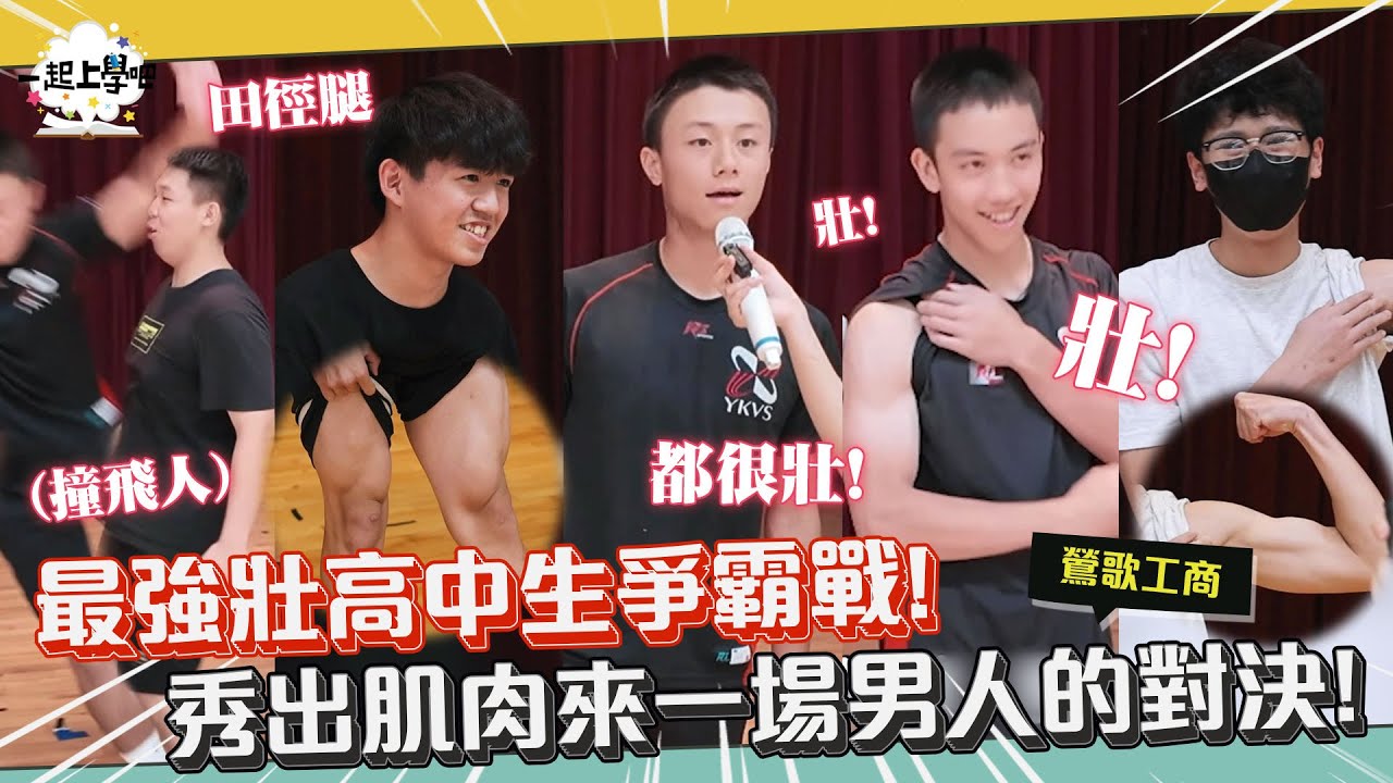 『一起上學吧』最強壯高中生爭霸戰！秀肌肉來一場男人的對決！