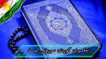 سعد الغامدی سورة المسد   تەفسیری كوردی سورەتی المسد بەدەنگی هەندرێن   Tafsiry Surat Al  Masd