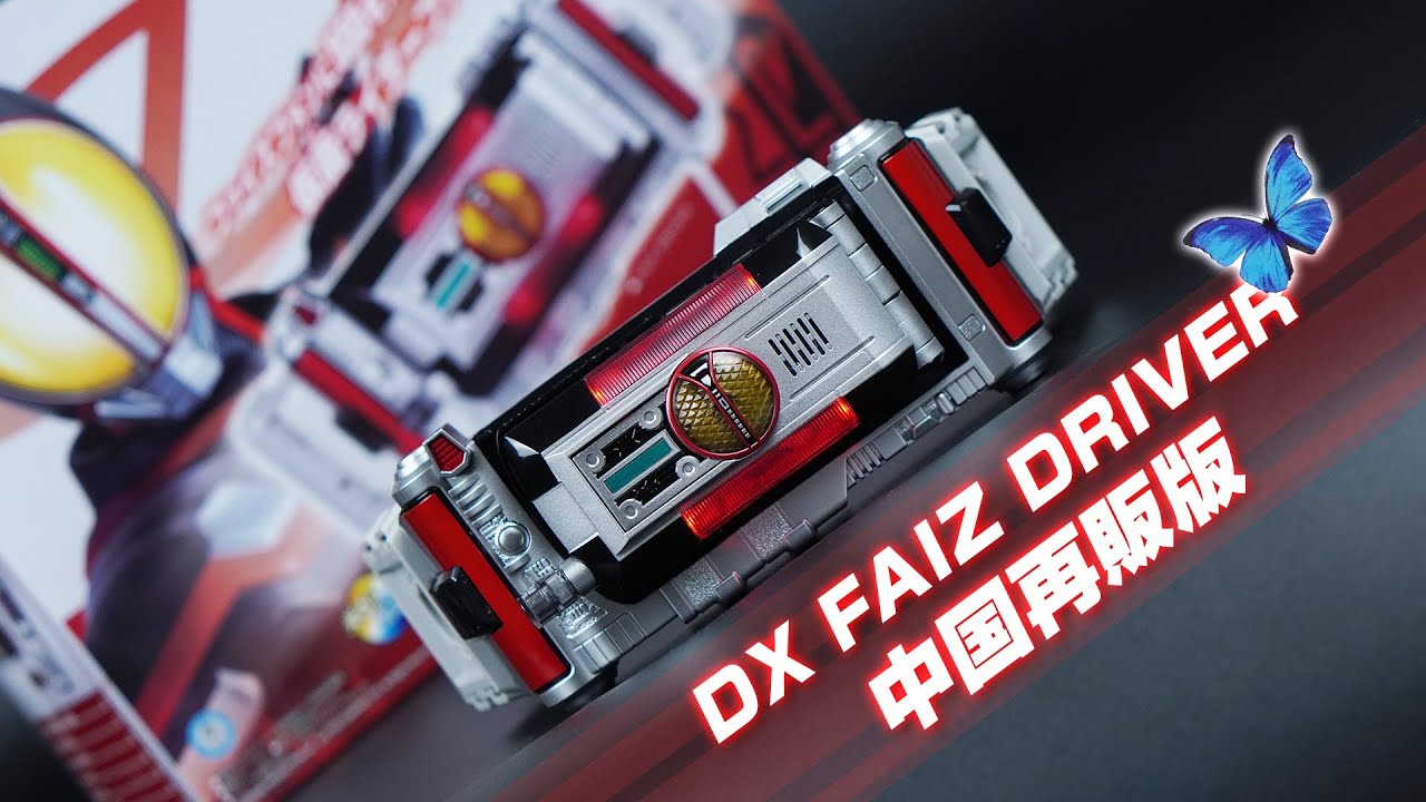 Bandai China Masked Rider 555 (Faiz) Henshin Belt DX Faiz Driver 