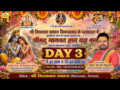 श्री भागवत कथा | Katha 3 Vachak Sri Pandit Ravi Misraji | Sri Sikhwal Samaj, Secondrabad, Telangana
