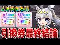 【ウマ娘】5周年★3/SSR引換券の最終結論を解説！ 優先すべきキャラやサポートの“答え”とは！？