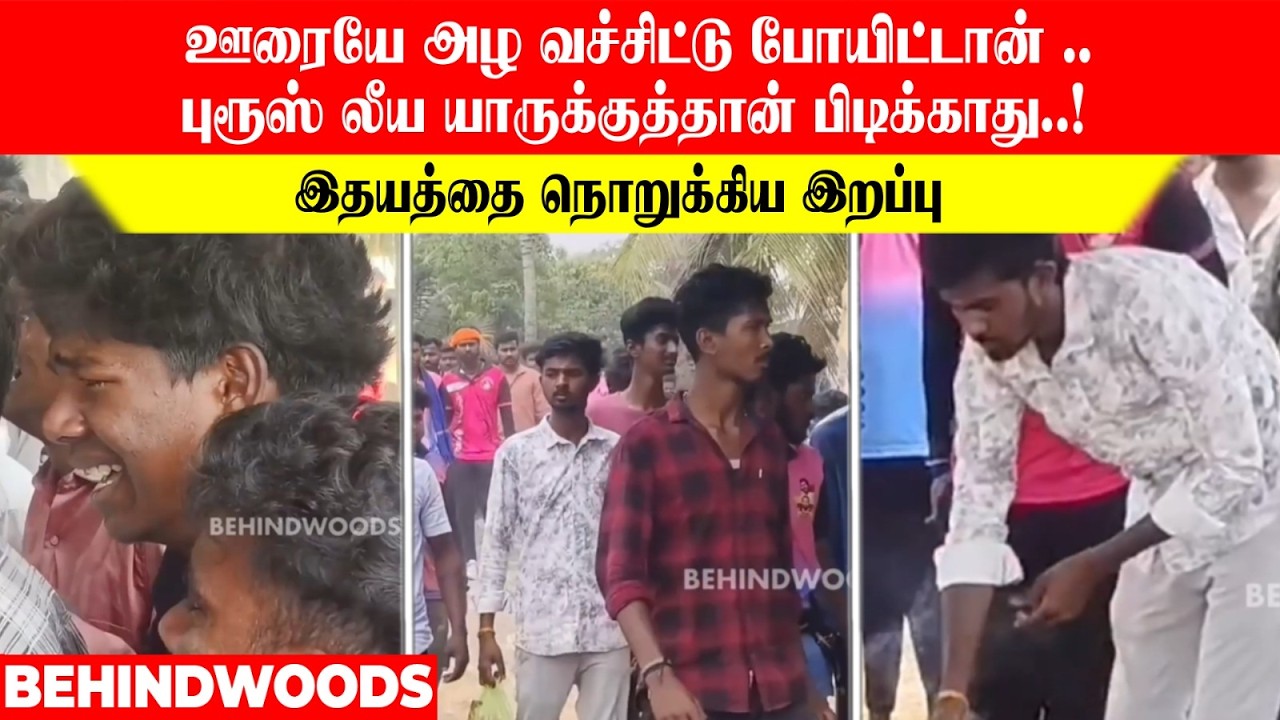 ஊரையே அழ வச்சிட்டு போயிட்டான் ..😭💔 புரூஸ் லீய யாருக்குத்தான் பிடிக்காது..! இதயத்தை நொறுக்கிய இறப்பு