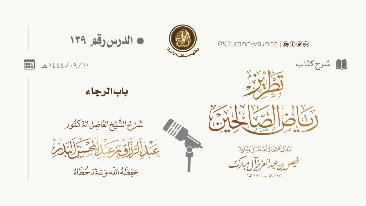 شرح كتاب: #تطريز_رياض_الصالحين للمؤلف فيصل آل مبارك | للشيخ الفاضل/ د.عبد الرزاق البدر وفقه الله 139