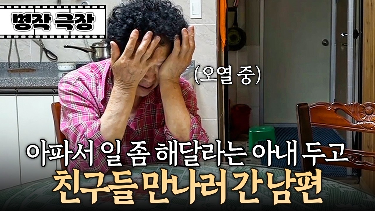 "돈 몇 푼 된다고;" 아내가 아파 죽겠다고 일 좀 해 달라는데 친구들 만나러 나간 남편 | 사노라면 489-2