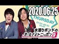 2020.6.25 水溜りボンドのオールナイトニッポン0