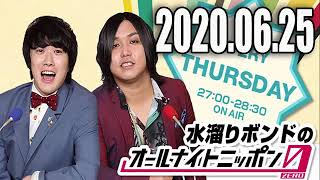 2020.6.25 水溜りボンドのオールナイトニッポン0