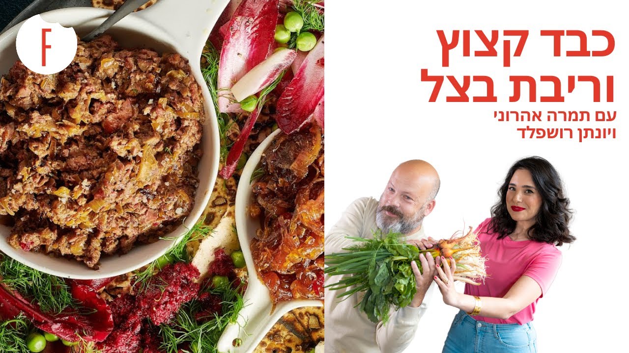 מתכון לכבד קצוץ קלאסי עם ריבת בצל של תמרה אהרוני