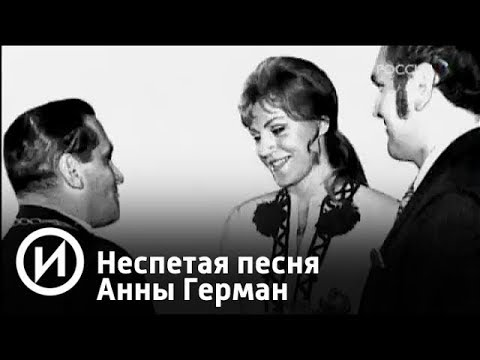 Неспетая песня Анны Герман | Телеканал "История"