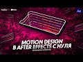 MOTION DESIGN В AFTER EFFECTS С НУЛЯ | ОБУЧАЮЩИЙ УРОК | TUTORIAL 2020