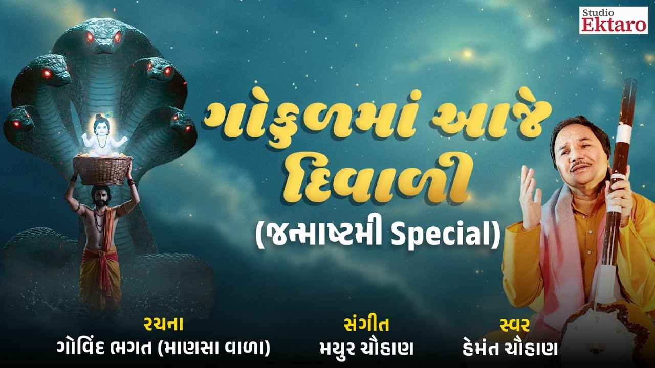 ગોકુળમાં આજે દિવાળી | Janmashtami Special Gujarati Bhajan | Hemant Chauhan | Studio Ektaro