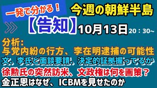 【告知・生配信】一発で分かる！今週の朝鮮半島（2021.10.13）#李相哲#北朝鮮#文在寅#金正恩#金正日#韓国#文政権#大統領選挙#尹錫悦
