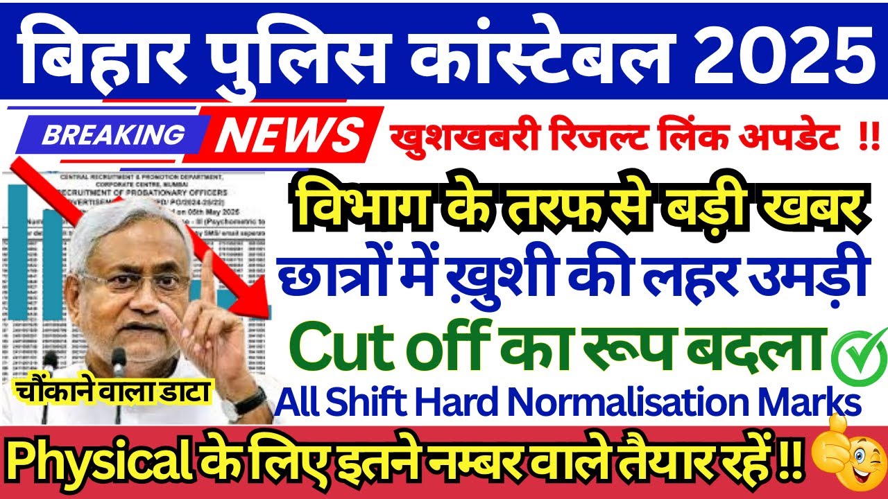 BIHAR POLICE CONSTABLE RESULT OUT !! 🎯 || BIHAR POLICE HARD SHIFT || BIHAR POLICE PHYSICAL CUT OFF