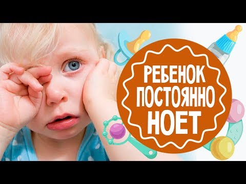 Что делать, если ребёнок постоянно ноет