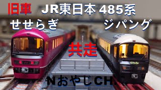 共走 旧車 JR東日本 485系 お座敷電車 せせらぎ & ジパングタイプ JR EAST 485 SERIES TATAMI TRAIN SESERAGI & ZIPANGU type