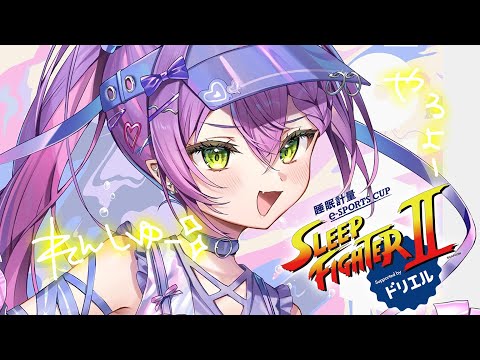 【STREET FIGHTER 6】明日は　SLEEP FIGHTERⅡ  最後の練習～！！🔥　#ドリエル【常闇トワ/ホロライブ】 Thumbnail Image