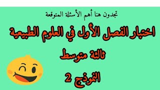 اختبار الفصل الأول في العلوم الطبيعية ثالثة متوسط