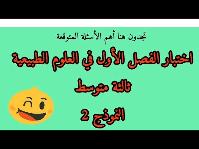 اختبار الفصل الأول في العلوم الطبيعية ثالثة متوسط