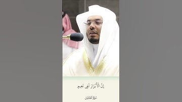 {إِنَّ الأَبرارَ لَفي نَعيمٍ} تلاوة تفوق حدود الإبداع للشيخ ياسر الدوسري #ياسر_الدوسري