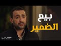 مساعدة رامز لـ فارس رشدي في أول عملية تهريب الحصان الأسود 