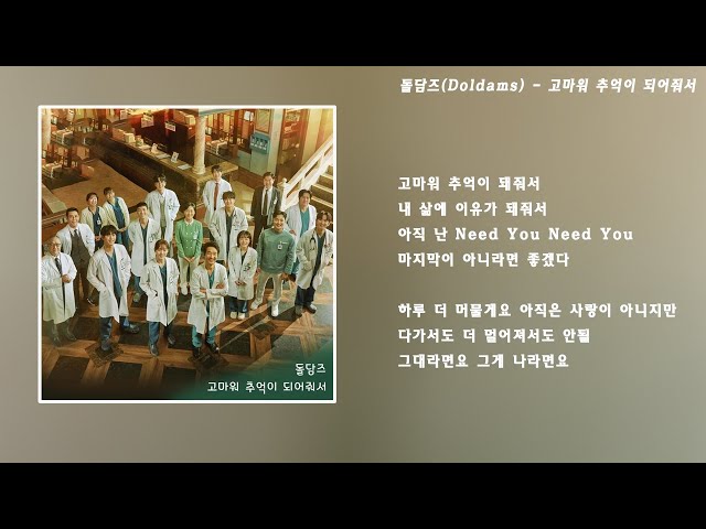 돌담즈(Doldams) - 고마워 추억이 되어줘서 (Thank You for the Memories) ) Dr. Romantic 3 OST Part 10 | Lyrics class=