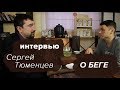 Чайная встреча. Бег, марафон, ультрамарафон. Разговор с Сергеем Тюменцевым.